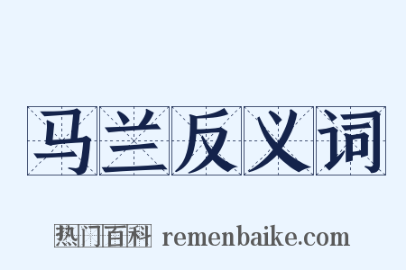马兰反义词是什么意思的图片